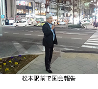 写真：松本駅前で国会報告