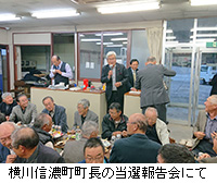 写真：横川信濃町町長の当選報告会にて