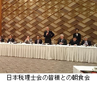 写真：日本税理士会の皆様との朝食会