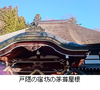 写真：戸隠の宿坊の茅葺屋根