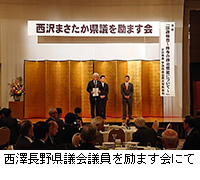 写真：西澤長野県議会議員を励ます会にて