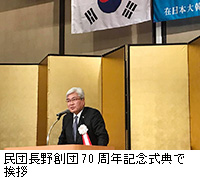 写真：民団長野創団70周年記念式典で挨拶