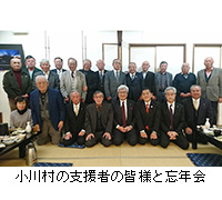 写真：小川村の支援者の皆様と忘年会