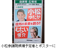 写真：小松参議院候補予定者とポスターに