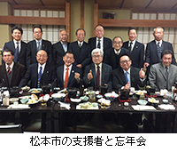 写真：松本市の支援者と忘年会