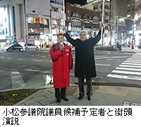 写真：小松参議院議員候補予定者と街頭演説