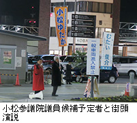 写真：小松参議院議員候補予定者と街頭演説
