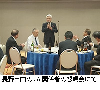 写真：長野市内のJA関係者の懇親会にて