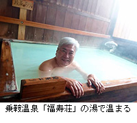 写真：乗鞍温泉「福寿荘」の湯で温まる