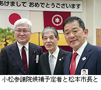 写真：小松参議院候補予定者と松本市長と