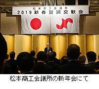 写真：松本商工会議所の新年会にて