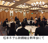 写真：松本ホテル旅館組合新年会にて