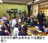 写真：松本市双葉町会新年会で信濃国を歌う
