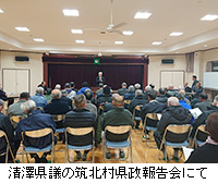写真：清澤県議の筑北村県政報告会にて