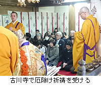 写真：古川寺で厄除け祈祷を受ける