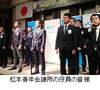 写真：松本青年会議所の役員の皆様