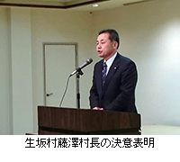 写真：生坂村藤澤村長の決意表明