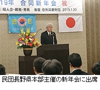 写真：民団長野県本部主催の新年会に出席