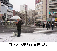 写真：雪の松本駅前で街頭演説