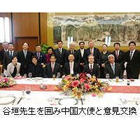 写真：谷垣先生を囲み中国大使と意見交換