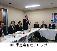 写真：NHK予算案をヒアリング