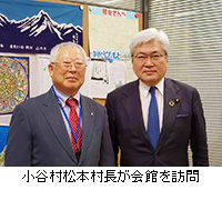 写真：小谷村松本村長が会館を訪問
