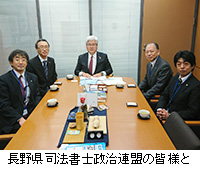写真：長野県司法書士政治連盟の皆様と