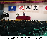 写真：松本国際高校の卒業式に出席