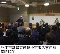 写真：松本市議員立候補予定者の事務所開きにて