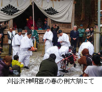 写真：刈谷沢神明宮の春の例大祭にて