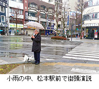 写真：小雨の中、松本駅前で街頭演説