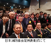 写真：日本消防協会定例表彰式にて