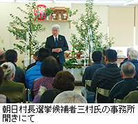 写真：朝日村長選挙候補者三村氏の事務所開きにて
