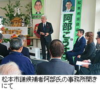 写真：松本市議候補者阿部氏の事務所開きにて