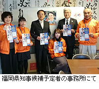 写真：福岡県知事候補予定者の事務所にて