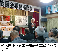 写真：松本市議立候補予定者の事務所開きにて