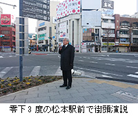 写真：零下3度の松本駅前で街頭演説