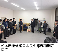 写真：松本市議候補青木氏の事務所開きにて