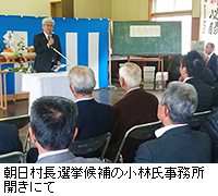 写真：朝日村長選挙候補の小林氏事務所開きにて