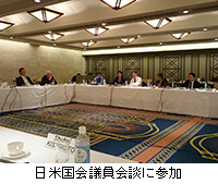 写真：日米国会議員会談に参加