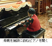 写真：母親を施設に訪ねピアノを聞く