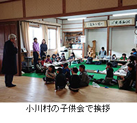 写真：小川村の子供会で挨拶