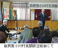 写真：自民党小川村支部設立総会にて