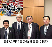 写真：長野県町村会の新旧会長に挨拶