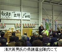 写真：清沢英男氏の県議選出陣式にて