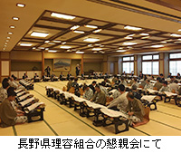 写真：長野県理容組合の懇親会にて