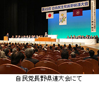 写真：自民党長野県連大会にて