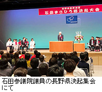 写真：石田参議院議員の長野県決起集会にて