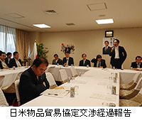 写真：日米物品貿易協定交渉経過報告