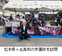 写真：松本県ヶ丘高校の学園祭を訪問